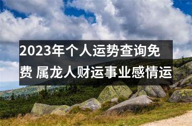 2025年个人运势查询免费 属龙人财运事业感情运