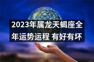 <h3>2025年属龙天蝎座全年运势运程 有好有坏