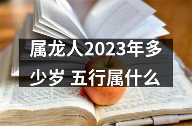 属龙人2025年多少岁 五行属什么