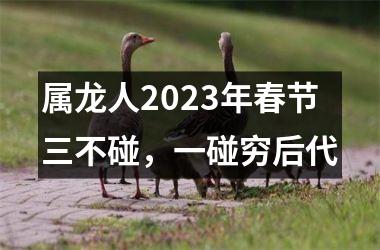 属龙人2025年春节三不碰，一碰穷后代