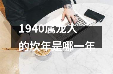 1940属龙人的坎年是哪一年