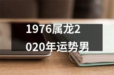 1976属龙2025年运势男