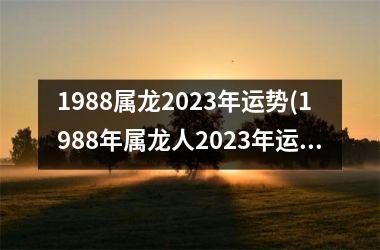 1988属龙2025年运势(1988年属龙人2025年运势运程女性)