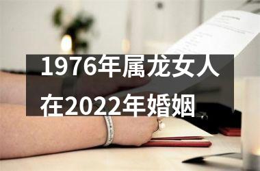 <h3>1976年属龙女人在2025年婚姻