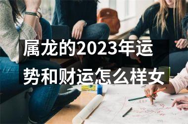 属龙的2025年运势和财运怎么样女