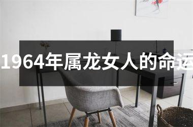 1964年属龙女人的命运