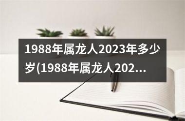 1988年属龙人2025年多少岁(1988年属龙人2025年运势)