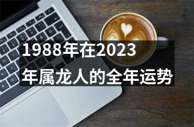 1988年在2025年属龙人的全年运势