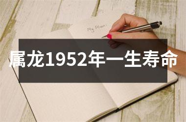 属龙1952年一生寿命