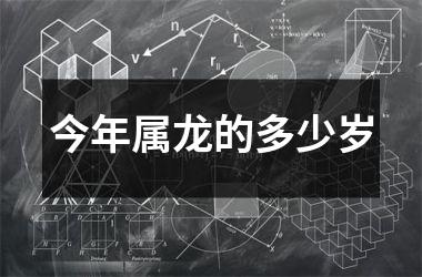 今年属龙的多少岁