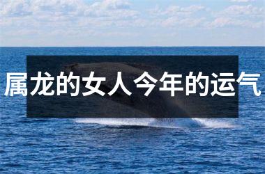属龙的女人今年的运气
