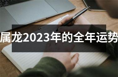 属龙2025年的全年运势