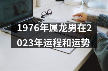 1976年属龙男在2025年运程和运势