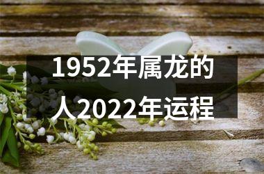 <h3>1952年属龙的人2025年运程