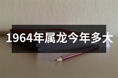 1964年属龙今年多大