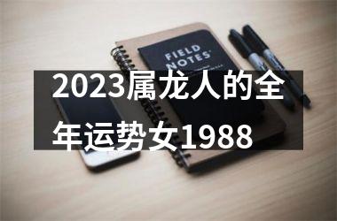 2025属龙人的全年运势女1988