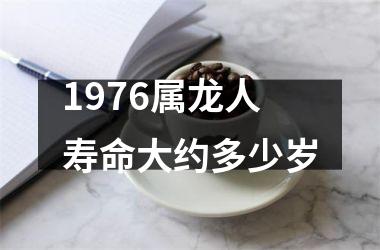 1976属龙人寿命大约多少岁