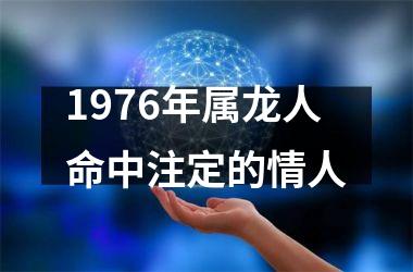 1976年属龙人命中注定的情人
