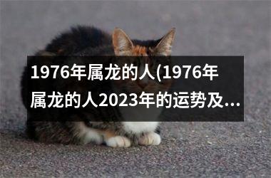 1976年属龙的人(1976年属龙的人2025年的运势及运程)
