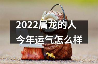 2025属龙的人今年运气怎么样