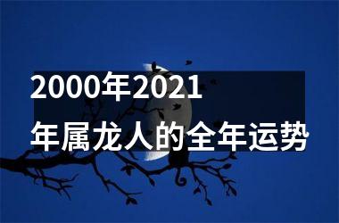 2000年2025年属龙人的全年运势