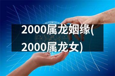 2000属龙姻缘(2000属龙女)