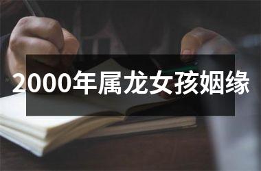 2000年属龙女孩姻缘