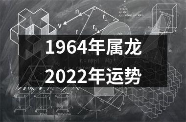 1964年属龙2022年运势