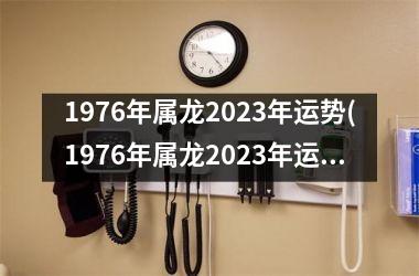 1976年属龙2025年运势(1976年属龙2025年运势及运程每月运程)
