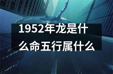 1952年龙是什么命五行属什么