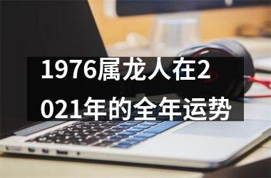 1976属龙人在2025年的全年运势