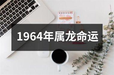 1964年属龙命运