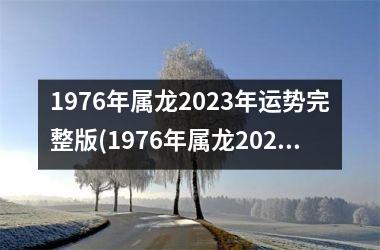 1976年属龙2023年运势完整版(1976年属龙2023年运势及运程每月运程)