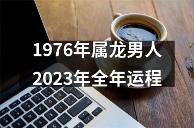 1976年属龙男人2025年全年运程
