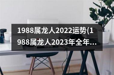 1988属龙人2025运势(1988属龙人2025年全年运势详解)