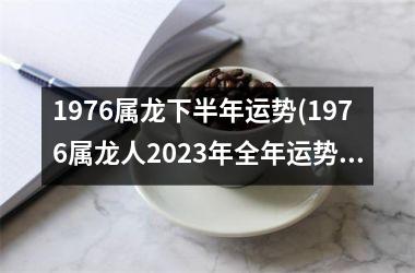 1976属龙下半年运势(1976属龙人2025年全年运势详解)