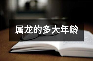 属龙的多大年龄