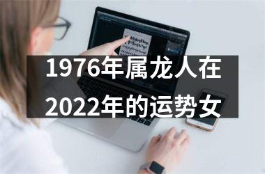 1976年属龙人在2022年的运势女