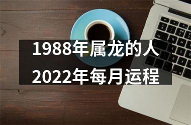 1988年属龙的人2025年每月运程