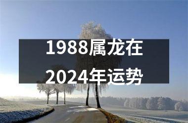1988属龙在2024年运势