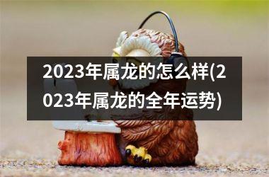 2025年属龙的怎么样(2025年属龙的全年运势)