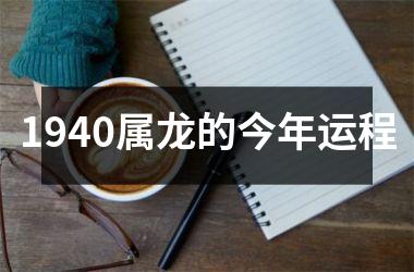 1940属龙的今年运程