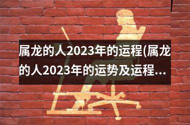 属龙的人2025年的运程(属龙的人2025年的运势及运程详解)