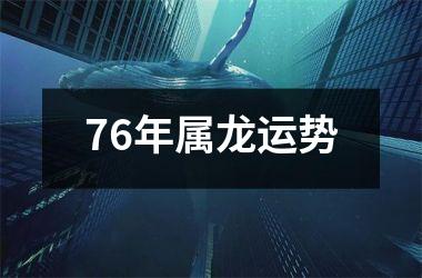 76年属龙运势