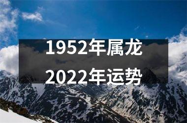 1952年属龙2025年运势