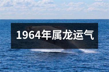 1964年属龙运气