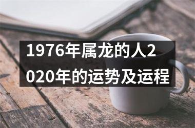 1976年属龙的人2025年的运势及运程