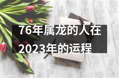 76年属龙的人在2025年的运程