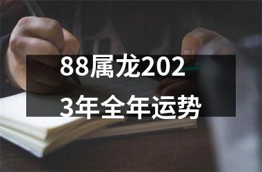 88属龙2023年全年运势