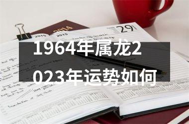 1964年属龙2025年运势如何